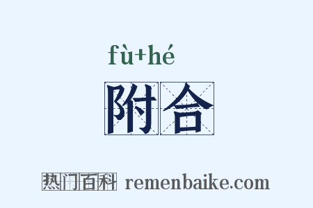 附合是什么意思的图片